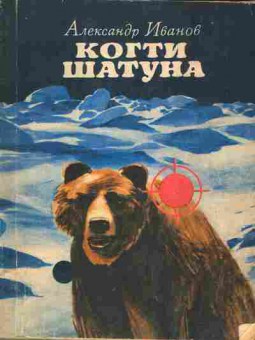 Книга Иванов А. Когти шатуна, 11-10152, Баград.рф